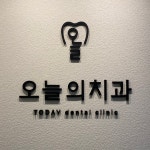 오늘의치과의원 강남