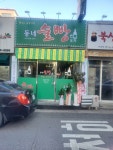 동네술빵포차