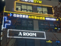 김승연밝은소아청소년과의원