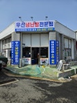 우신냉난방전문점