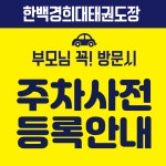 한백경희대태권도장