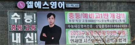 엘에스영어학원