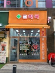 귤약국
