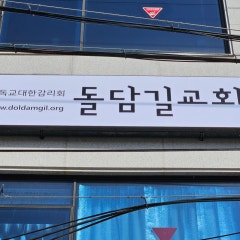 돌담길교회