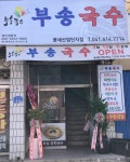 부송국수 풍세산업단지점