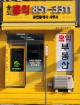 송도홍익공인중개사무소