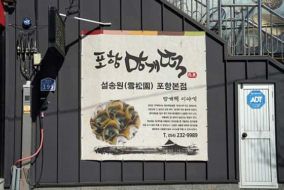 설송원 포항망개떡 사진