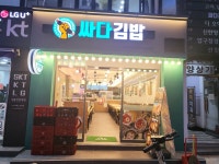 싸다김밥 압구정로데오점