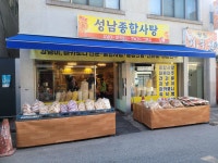 성남종합사탕