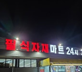 밀양필식자재마트