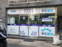 푸드뱅크 장기중앙지사