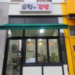 유진네 김밥