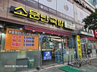 소문난국밥