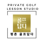 평촌 골프답다