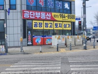 공단부동산공인중개사사무소