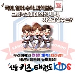 산돌키즈태권도