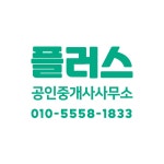 부동산플러스공인중개사사무소