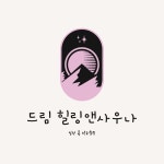 드림힐링앤사우나