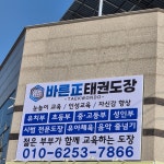 바른정태권도장