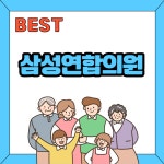 삼성연합의원