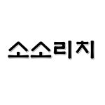 소소리치