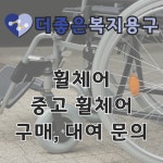 더좋은복지용구