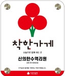 신의한수역리원