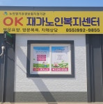 오케이재가복지센터