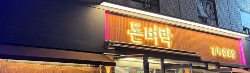돈벼락김치삼겹살 장안동본점
