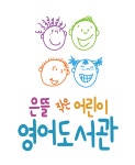 은뜰작은어린이영어도서관