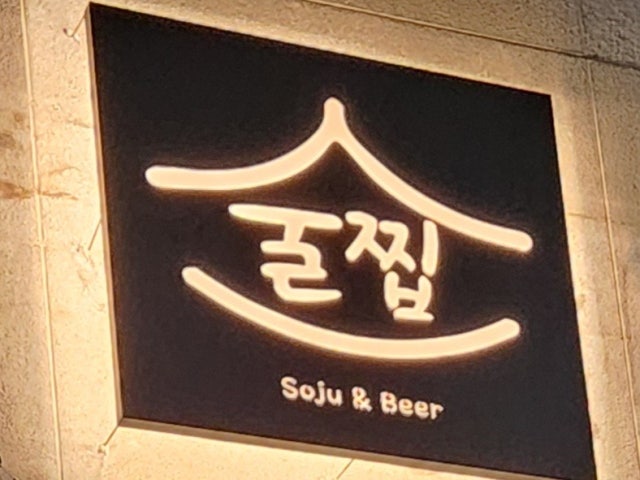 술찝