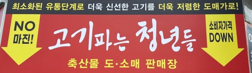 고기파는 청년들