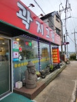 곽지그집