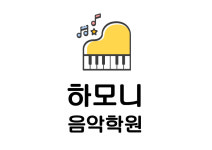 하모니음악학원