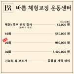 바름 체형교정 운동센터