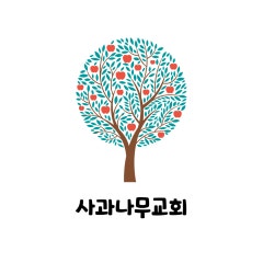 사과나무교회