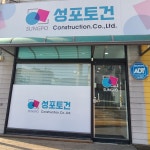 성포토건