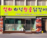 설화참숯닭갈비