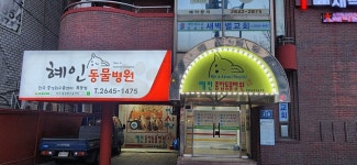 혜인종합동물병원 본점