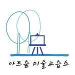 아트숲미술교습소