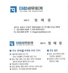 더감세무회계 정해경세무사