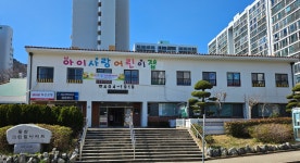 아이사랑어린이집