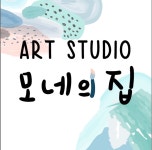 모네의집 미술교습소