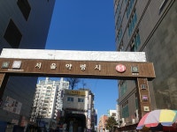 서울약령시장