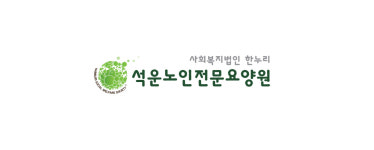 석운노인전문요양원