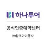 참조아여행사
