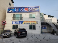청수복집