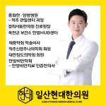 일산현대한의원