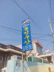 동진수산
