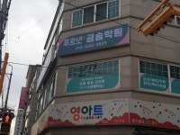 푸르넷 금솔학원